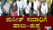 ಪುನೀತ್ ಸಮಾಧಿಗೆ ಹಾಲು-ತುಪ್ಪ ಬಿಟ್ಟ ಕುಟುಂಬಸ್ಥರು | Puneeth Rajkumar