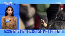 [MBN 프레스룸] 불법 촬영에 '엄지 척'?