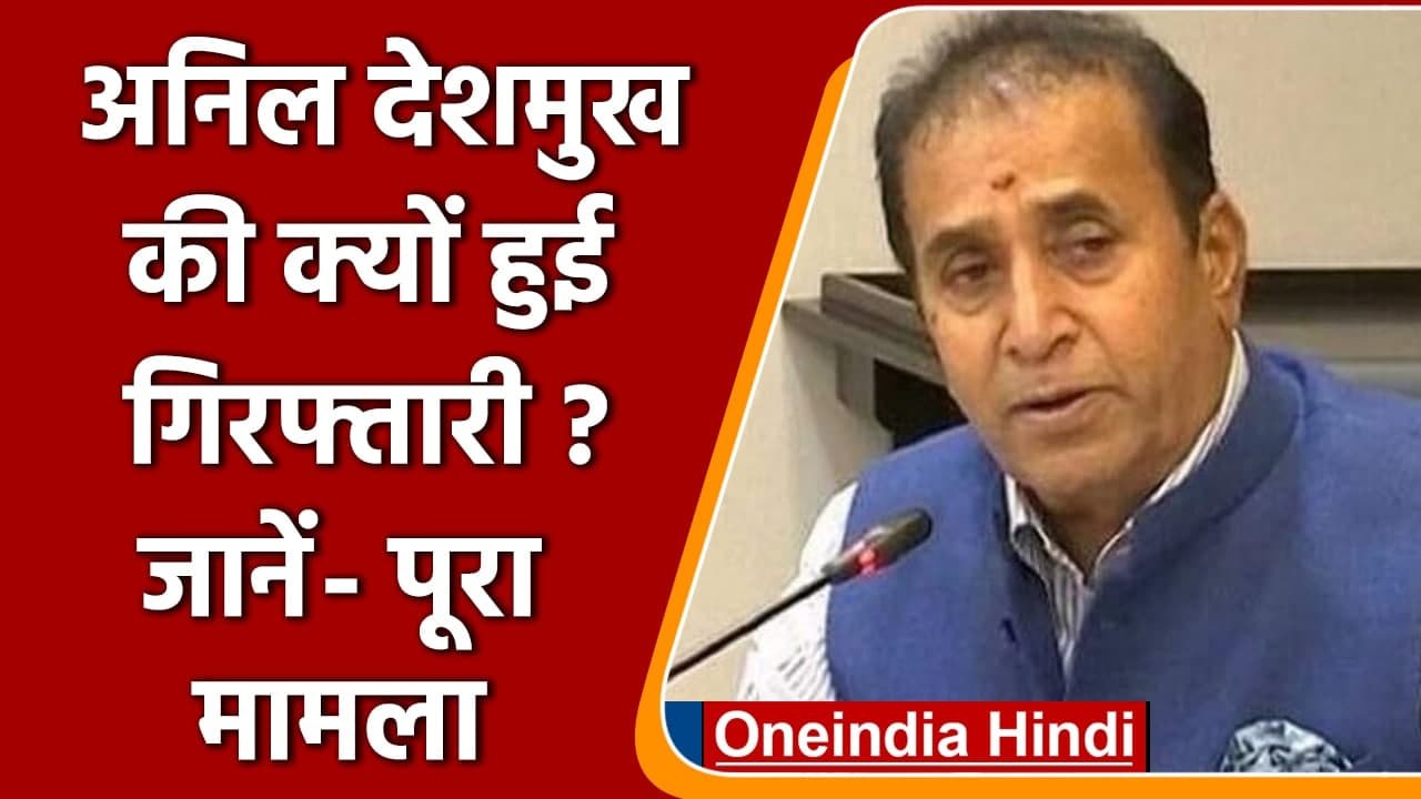 Anil Deshmukh Arrested: अनिल देशमुख की आखिर क्यों हुई गिरफ्तारी, जानें पूरा मामला | वनइंडिया हिंदी