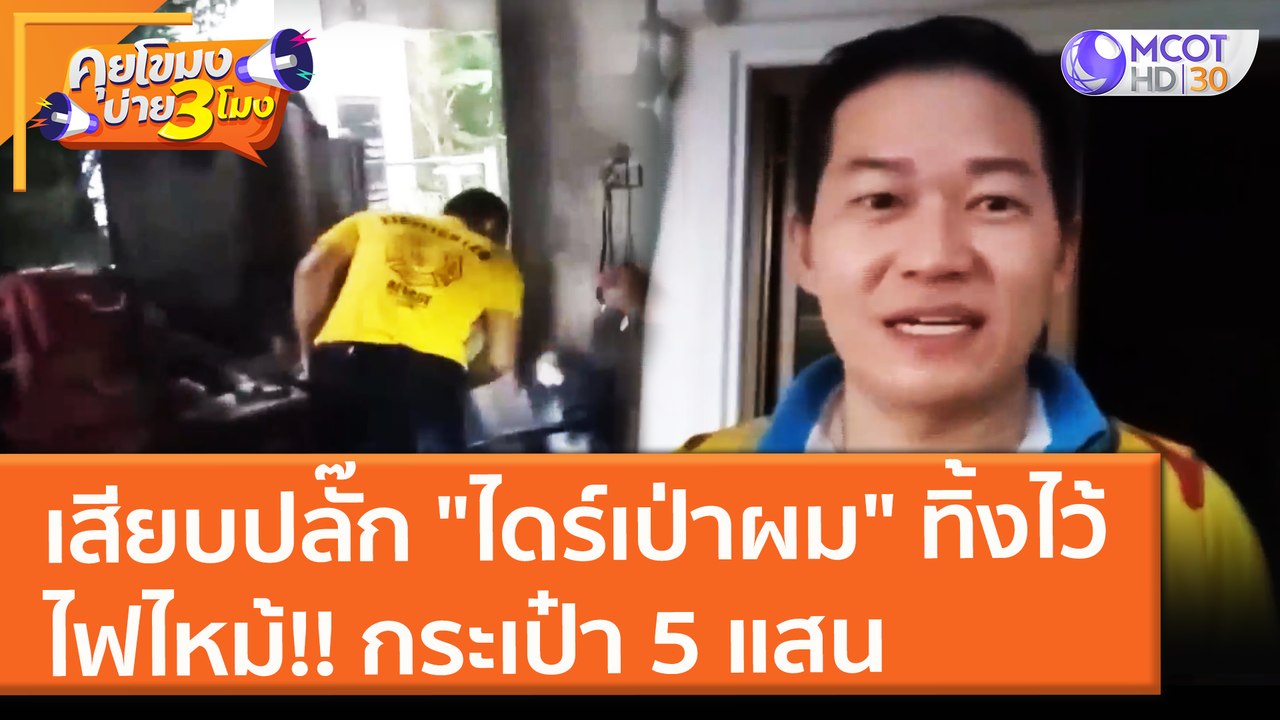 เสียบปลั๊ก "ไดร์เป่าผม" ทิ้งไว้ ไฟไหม้!! กระเป๋า 5 แสน (2 พ.ย. 64) คุยโขมงบ่าย 3 โมง