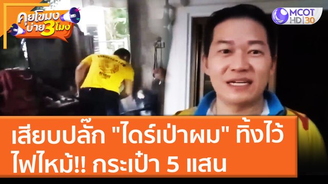 เสียบปลั๊ก ไดร์เป่าผม ทิ้งไว้ ไฟไหม้!! กระเป๋า 5 แสน (2 พ.ย. 64) คุยโขมงบ่าย 3 โมง