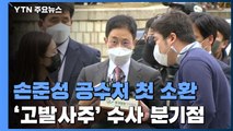 '고발사주' 손준성 공수처 출석...김웅 내일 소환 / YTN