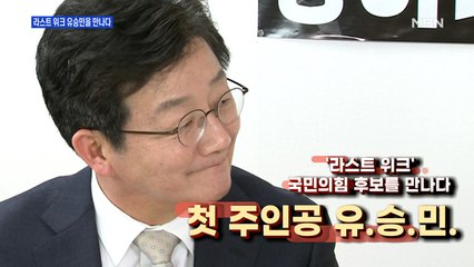 [MBN 프레스룸] '라스트 위크' 유승민을 만나다