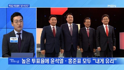 [MBN 프레스룸] 역대급 투표율에 "내가 이긴다"