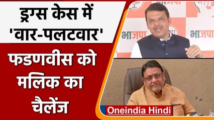 Mumbai Drug Case: Devendra Fadnavis के वार पर Nawab Malik का पलटवार, जानें क्या | वनइंडिया हिंदी