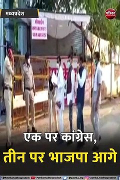 मध्यप्रदेश: चारों सीटों पर उपचुनाव की मतगणना जारी
