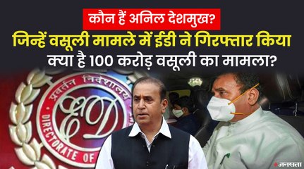 कौन हैं Anil Deshmukh, जिन्हें मनी लॉन्ड्रिंग के केस में ईडी ने गिरफ्तार किया है?