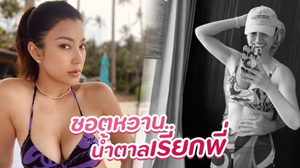เอมมี่ มรกต อวดคลิปสามีทาครีมให้เกือบทั้งตัว ชอตสุดพีคจนชาวเน็ตแห่แซว