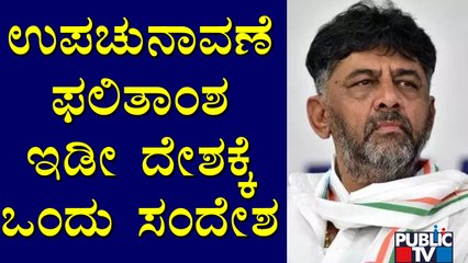 Tải video: DK Shivakumar Reacts On Hangal and Sindagi By-election Results