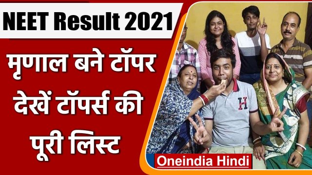 NEET UG Result 2021: Medical Admission के लिए नतीजे घोषित, जानें Topper के नाम | वनइंडिया हिंदी