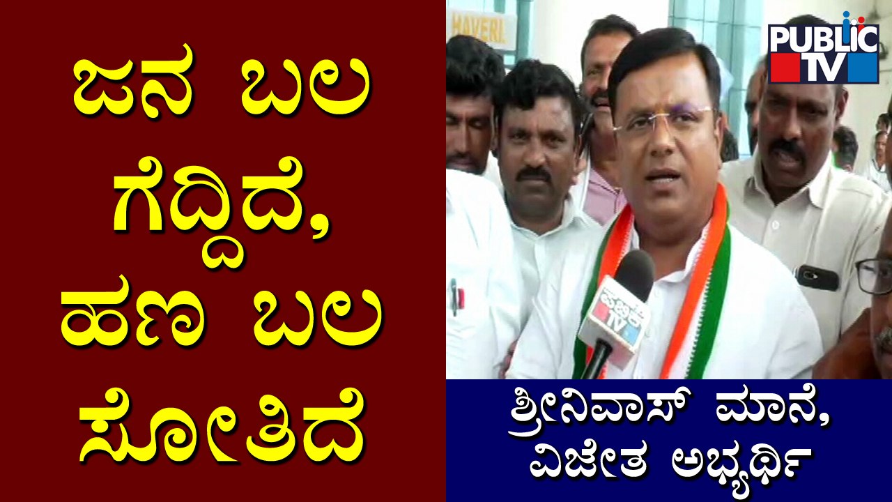 Hangal By-election Result: Congress Candidate Srinivas Mane Speaks After Winning