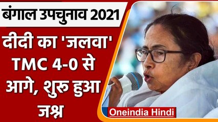 West Bengal By Polls Result: TMC ने 4 सीटों पर बनाई बढ़त, जश्न में डूबे कार्यकर्ता | वनइंडिया हिंदी