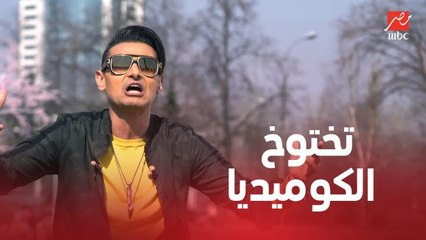 تختوخ الكوميديا اللي مقضيها كركر.. مقدمة نارية لرامز جلال عن محمد عبد الرحمن توتا قبل مقلب رامز تحت الصفر