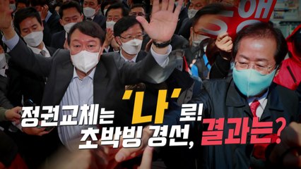 [영상] 후보 결정 D-3...당심아, 부디! / YTN