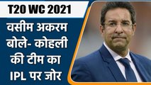 T20 WC 2021: Team India के प्रदर्शन पर Wasim Akram का बड़ा बयान, IPL पर कही ये बात | वनइंडिया हिंदी