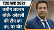T20 WC 2021: Team India के प्रदर्शन पर Wasim Akram का बड़ा बयान, IPL पर कही ये बात | वनइंडिया हिंदी