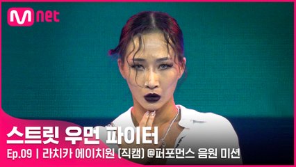 [9회/직캠] 라치카 에이치원 @퍼포먼스 음원 미션