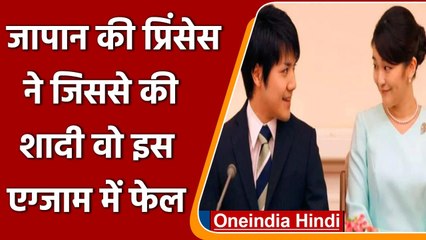 Japan की Princess Mako को Love Marriage के बाद लगा बड़ा झटका | वनइंडिया हिंदी