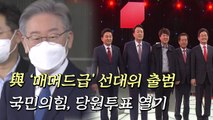 [뉴스큐] 민주당, '매머드급' 선대위 출범...국민의힘, 당원투표 열기 / YTN