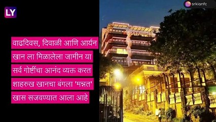 Shah Rukh Khan\'s birthday: शाहरुख खानच्या वाढदिवशी \'मन्नत\' बाहेर चाहत्यांची गर्दी, बंगल्याला करण्यात आली खास सजावट