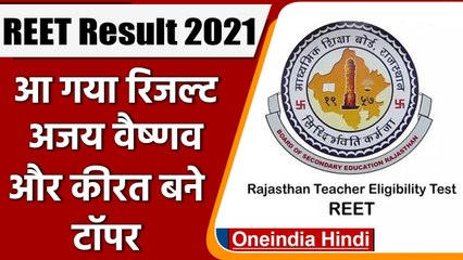 REET Result 2021: रीट परीक्षा का परिणाम हुआ जारी, ऐसे चेक करें रिजल्ट | वनइंडिया हिंदी