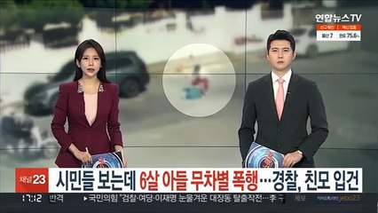 시민들 보는데 6살 아들 무차별 폭행…경찰, 친모 입건