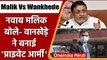 Malik VS Wankhede: Nawab Malik बोले- Private Army से उगाही करते हैं Sameer Wankhede | वनइंडिया हिंदी