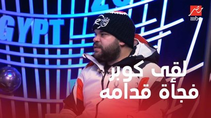 محمد عبد الرحمن بيعلق على اداء كوبر مع منتخب مصر وفجأة يلاقيه قدامه في مقلب رامز