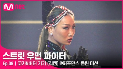 [9회/직캠] 코카N버터 가가 @퍼포먼스 음원 미션