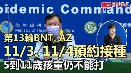 第13輪BNT、AZ 3日4日預約接種 5到11歲孩童仍不能打