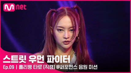 [9회/직캠] 홀리뱅 타로 @퍼포먼스 음원 미션