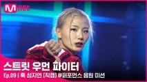 [9회/직캠] 훅 성지연 @퍼포먼스 음원 미션