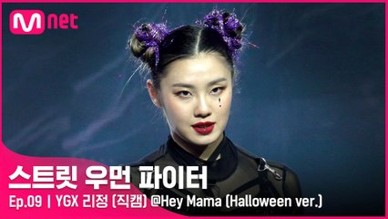 [9회/직캠] YGX 리정 @Hey Mama (Halloween ver.)