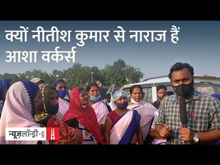 Bihar Elections: Darbhanga में Nitish Kumar को क्यों करना पड़ा Asha Workers के विरोध का सामना?