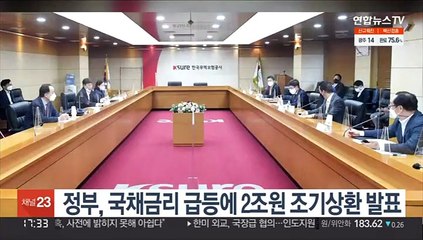 정부, 국채금리 급등에 2조원 조기상환 발표