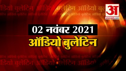 02 Nov Audio Bulletin: मिनटों में जानिए अबतक की हर  खबर का अपडेट