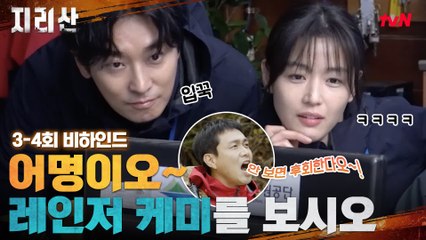 [메이킹] 어명이오~ 웃음x케미 폭발하는 레인저들 보고 가시오!