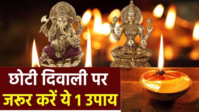 Narak Chaturdashi 2021: नरक चतुर्दशी 2021 पर जरूर करें ये उपाय, धन से जुड़ी समस्याएं होंगी दूर