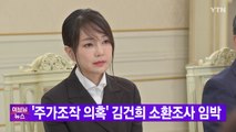 [YTN 실시간뉴스] '주가조작 의혹' 김건희 소환조사 임박 / YTN