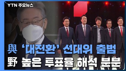 민주당 '대전환' 선대위 출범...국민의힘 투표율 놓고 신경전 / YTN