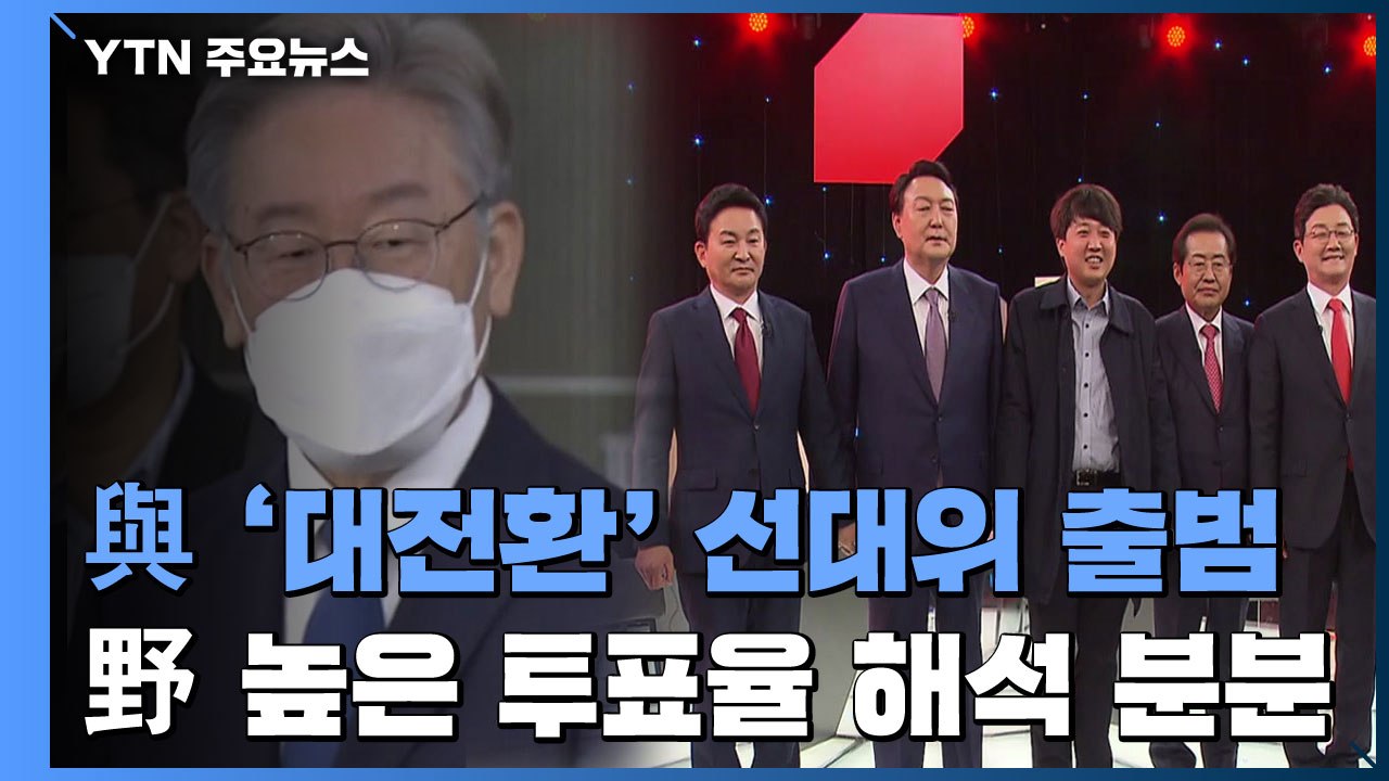 민주당 '대전환' 선대위 출범...국민의힘 투표율 놓고 신경전 / YTN
