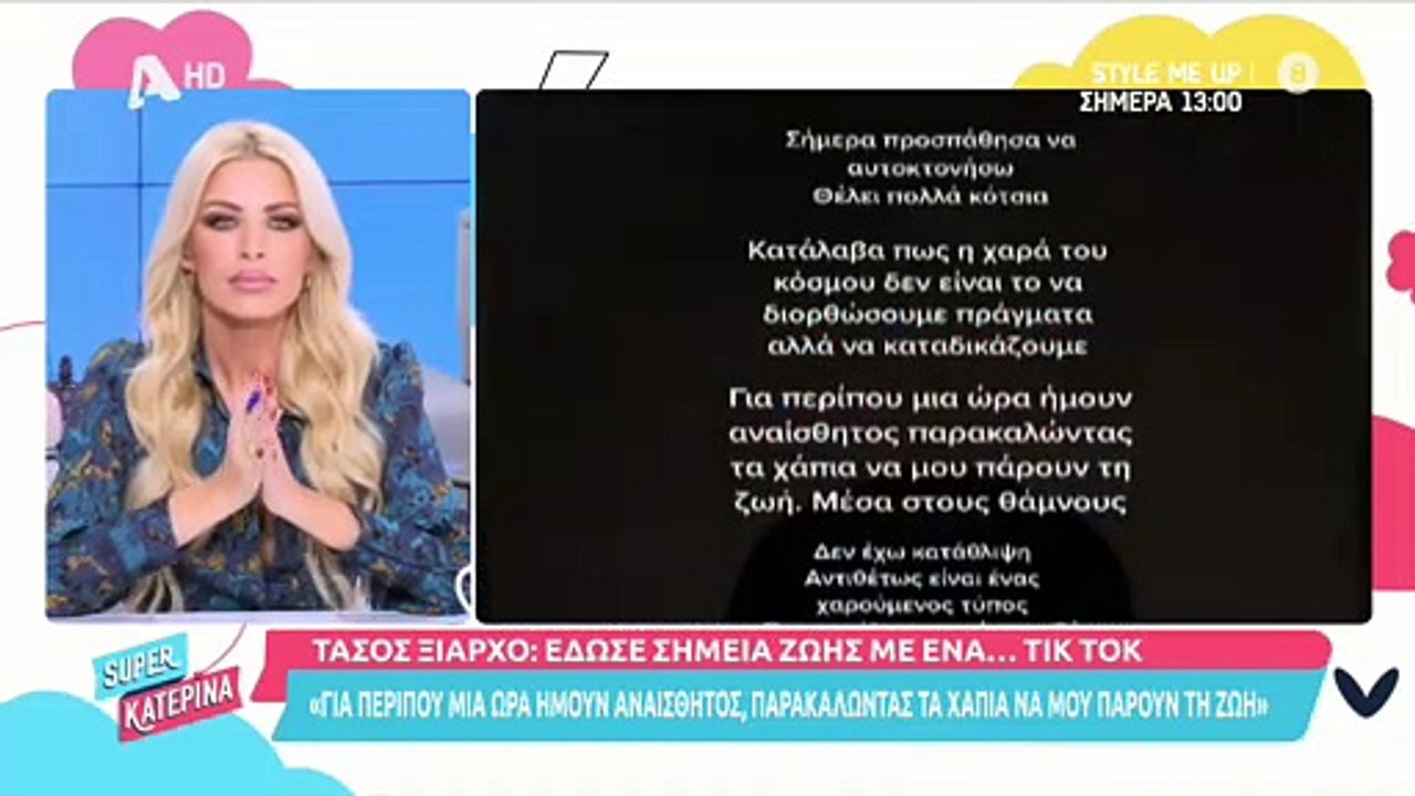 Κατερίνα Καινούργιου για Τάσο Ξιαρχό: «Χρειάζετ...
