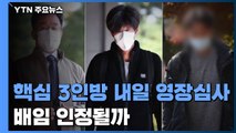 내일 김만배·남욱·정민용 구속 심사...배임이 핵심 쟁점 / YTN