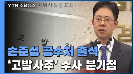 '고발사주' 손준성 공수처 출석...김웅 내일 소환 / YTN