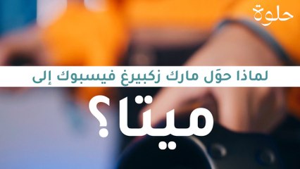 ؟لماذا حوَل مارك زكبيرغ فيسبوك إلى ميتا