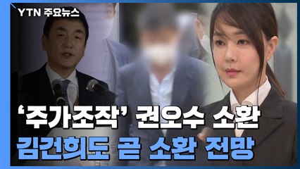 檢, '주가조작' 권오수 회장 소환...김건희도 곧 소환 전망 / YTN