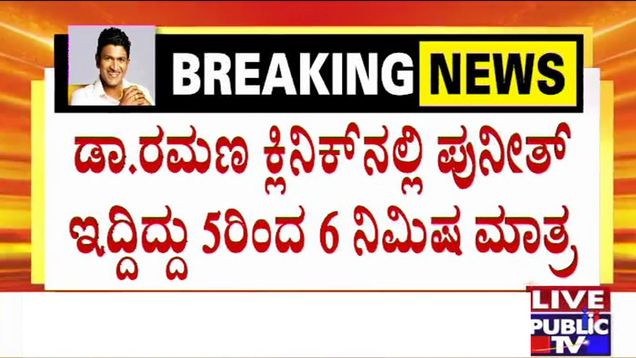 ರಮಣಶ್ರೀ ಕ್ಲಿನಿಕ್'ನಲ್ಲೇ ಕುಸಿದು ಬಿದ್ದಿದ್ದ ಪುನೀತ್  ರಾಜ್'ಕುಮಾರ್ |  Dr. Ramana Rao | Puneeth Rajkumar
