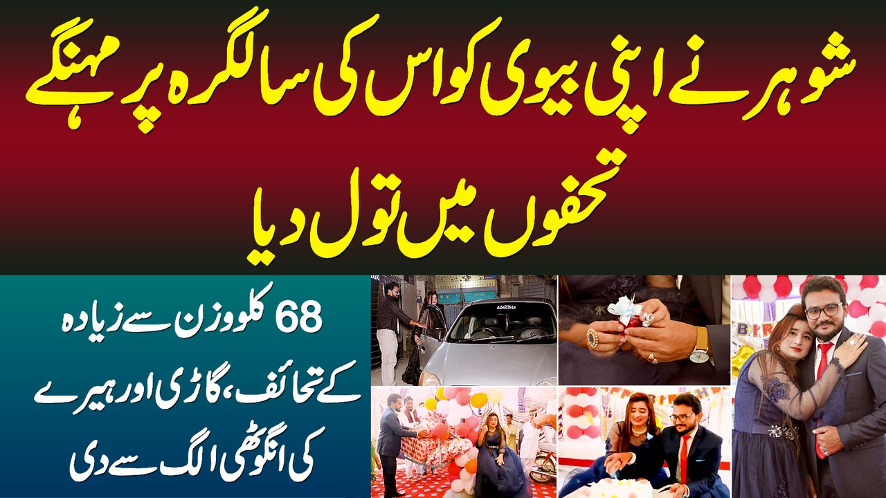 Shohar Ne Apni Biwi Ko Uski Birthday Par Gifts Me Tol Dia - 68KG Ke Gifts, Car & Diamond Ring Bhi Di