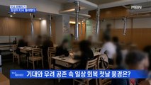 MBN 뉴스파이터-식당·극장 '일상회복' 첫날…