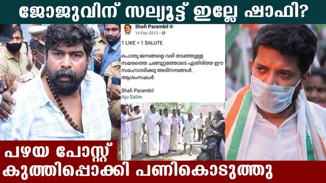 1ലൈക്ക് = 1 സല്യൂട്ട് പണ്ട് ഷാഫി നടത്തിയ പ്രകടനമോര്‍പ്പിച്ച് സോഷ്യല്‍ മീഡിയ | Oneindia Malayalam